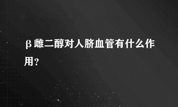 β雌二醇对人脐血管有什么作用？