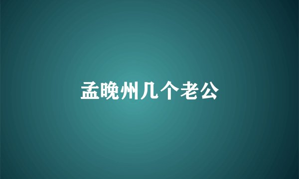 孟晚州几个老公