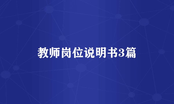 教师岗位说明书3篇