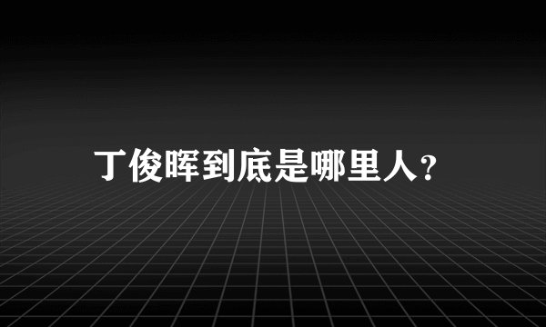 丁俊晖到底是哪里人？