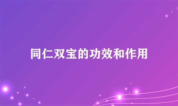 同仁双宝的功效和作用