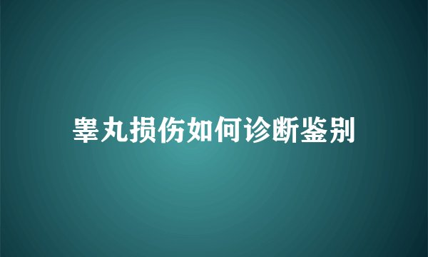睾丸损伤如何诊断鉴别