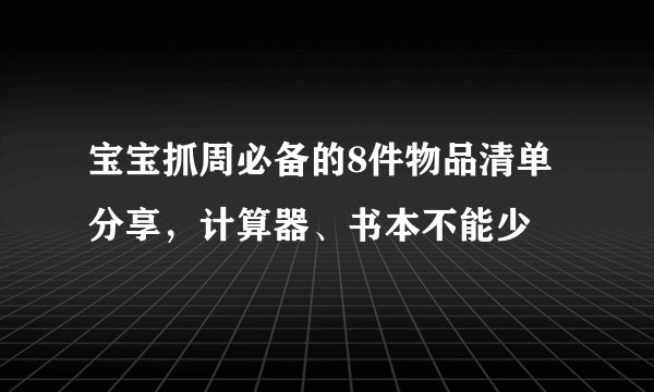 宝宝抓周必备的8件物品清单分享，计算器、书本不能少