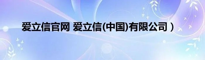 爱立信官网 爱立信(中国)有限公司)