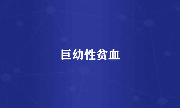 巨幼性贫血