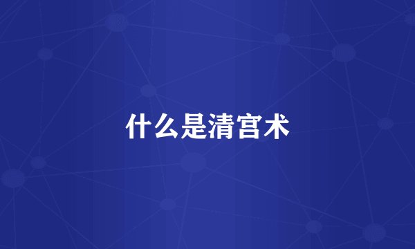 什么是清宫术