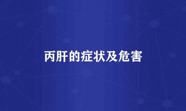 丙肝的症状及危害