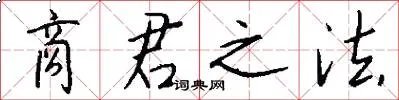 商君之法