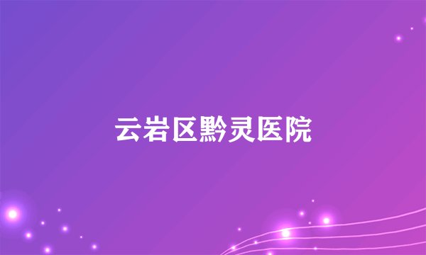 云岩区黔灵医院