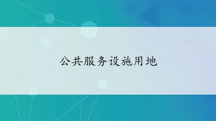 公共服务设施用地