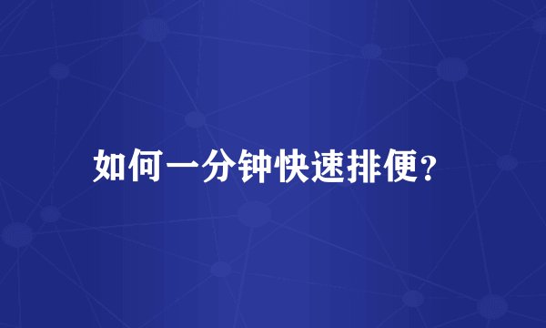 如何一分钟快速排便?