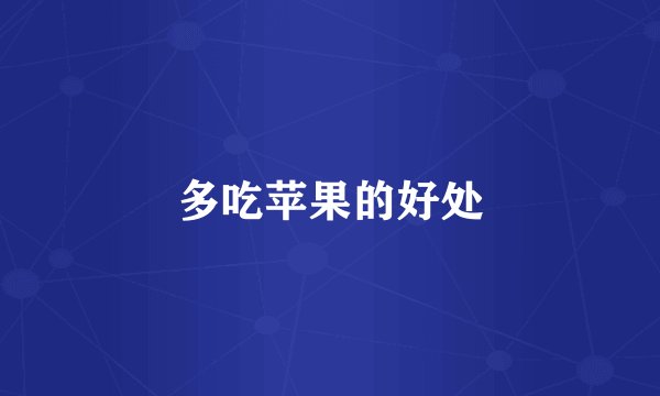 多吃苹果的好处
