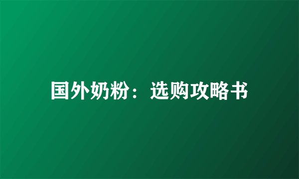 国外奶粉：选购攻略书