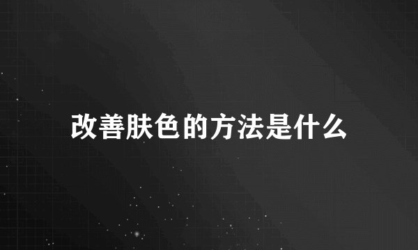 改善肤色的方法是什么