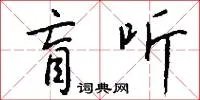 盲听