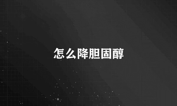 怎么降胆固醇