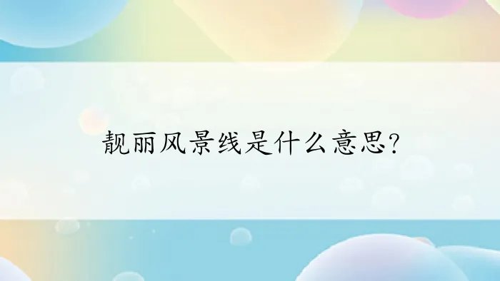 靓丽风景线是什么意思？