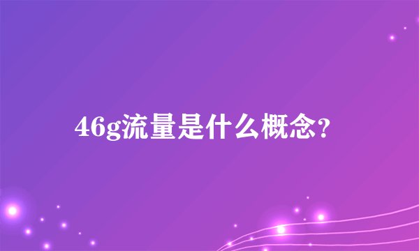 46g流量是什么概念？