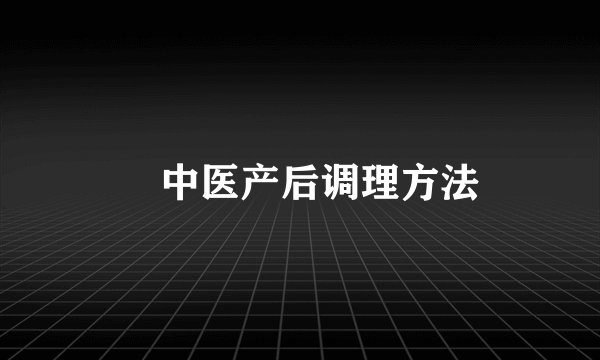 中医产后调理方法