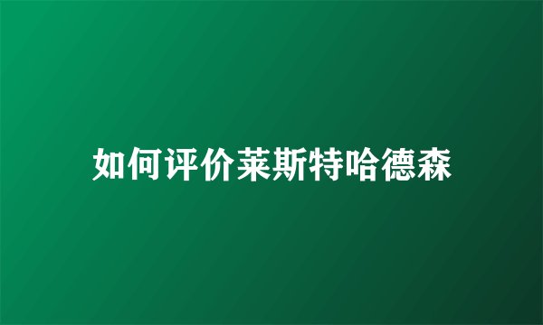 如何评价莱斯特哈德森
