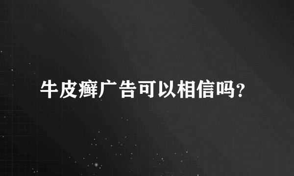 牛皮癣广告可以相信吗？