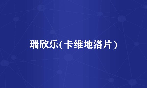 瑞欣乐(卡维地洛片)