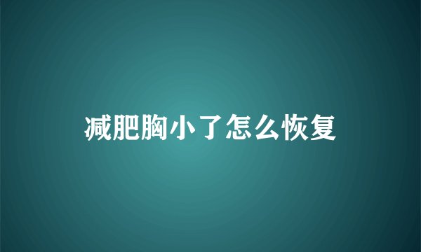 减肥胸小了怎么恢复
