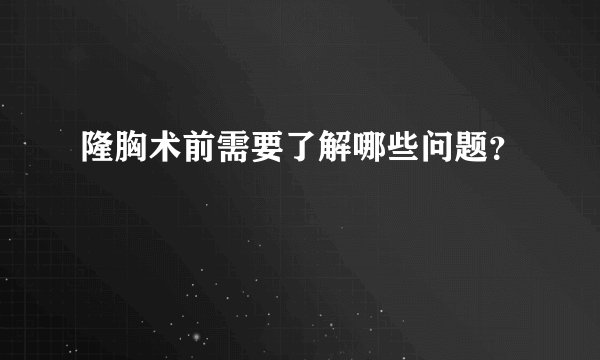 隆胸术前需要了解哪些问题？