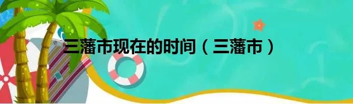 三藩市现在的时间（三藩市）