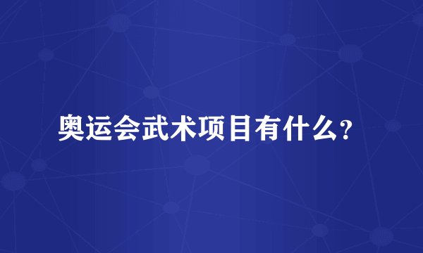奥运会武术项目有什么？