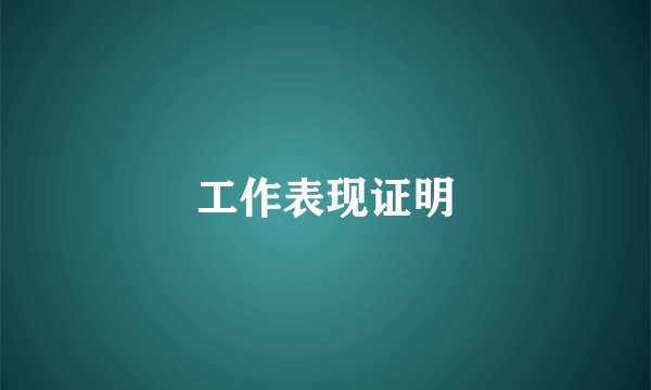 工作表现证明