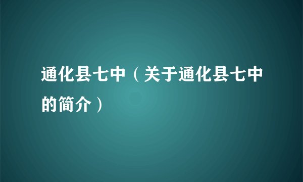 通化县七中（关于通化县七中的简介）