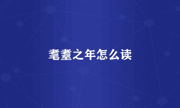 耄耋之年怎么读