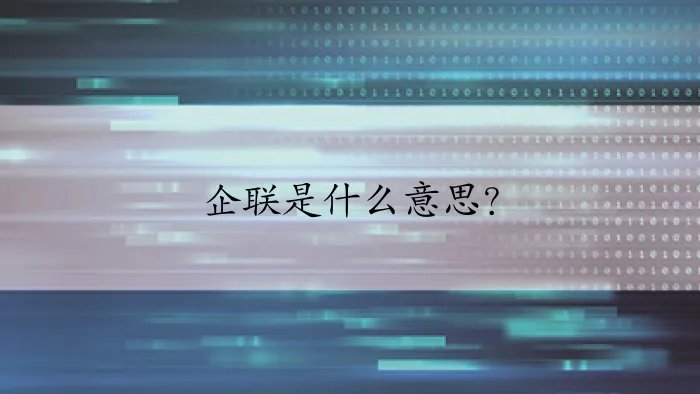 企联是什么意思？