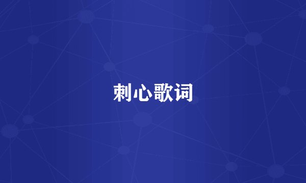 刺心歌词