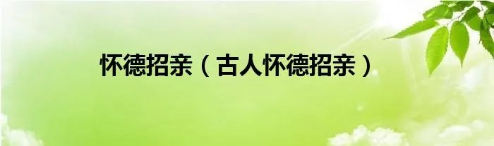 怀德招亲（古人怀德招亲）
