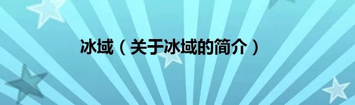 冰域（关于冰域的简介）