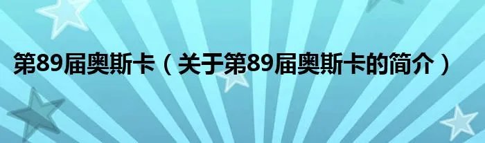 第89届奥斯卡（关于第89届奥斯卡的简介）
