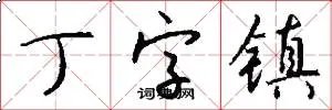 丁字镇