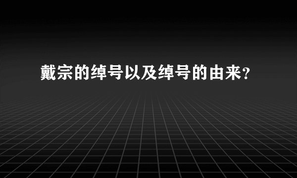 戴宗的绰号以及绰号的由来?