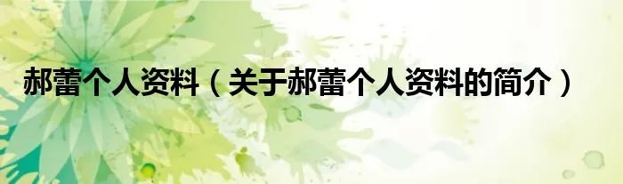 郝蕾个人资料（关于郝蕾个人资料的简介）