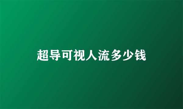 超导可视人流多少钱