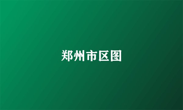 郑州市区图
