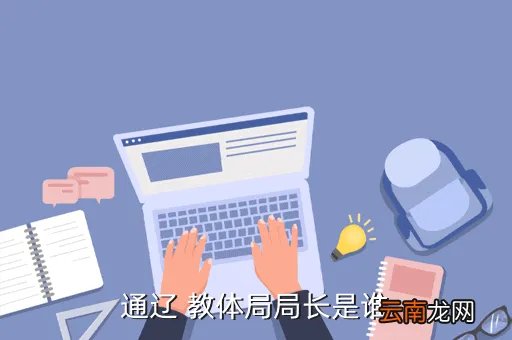 通辽市教体局，通辽 教体局局长是谁
