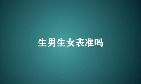 生男生女表准吗