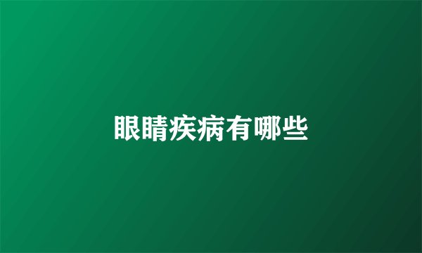 眼睛疾病有哪些