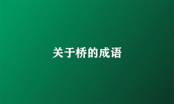 关于桥的成语