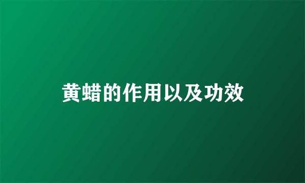 黄蜡的作用以及功效