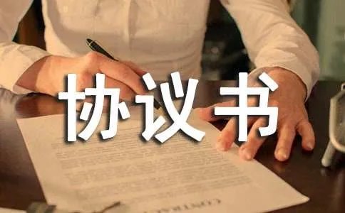 个人协议书