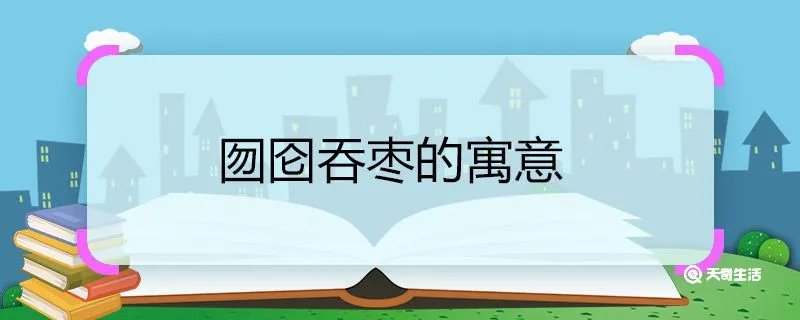 囫囵吞枣的寓意